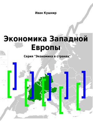 cover image of Экономика Западной Европы
